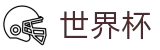 2026世界杯竞猜平台官方网站 - 官方合作平台